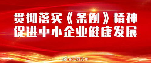 江西省中小企業(yè)促進(jìn)條例新修訂，12月1日起正式實(shí)施，助力企業(yè)數(shù)字化轉(zhuǎn)型與網(wǎng)站建設(shè)新機(jī)遇