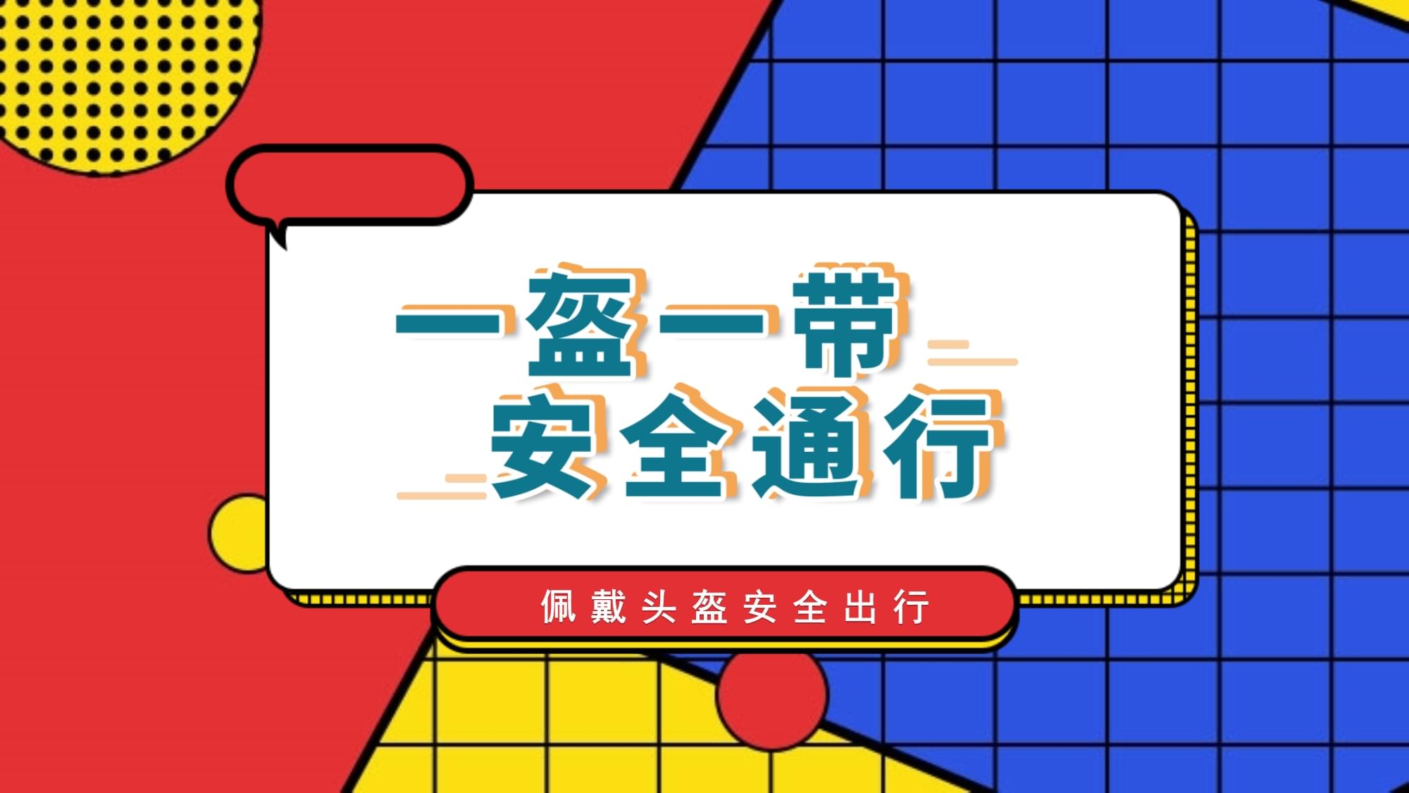 一盔一帶保安全，網(wǎng)絡安全護成長——交通安全與網(wǎng)絡安全主題班會